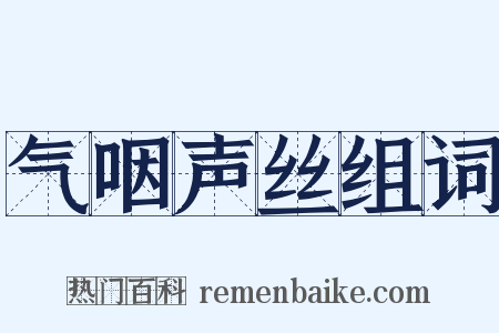 气咽声丝组词是什么意思的图片